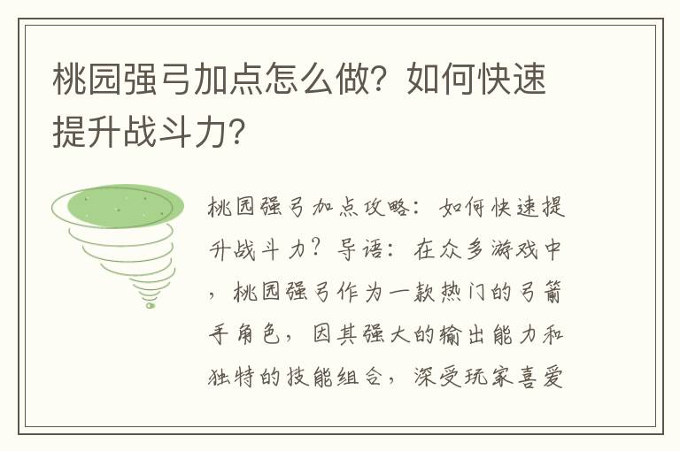 桃园强弓加点怎么做？如何快速提升战斗力？
