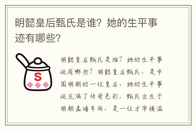 明懿皇后甄氏是谁？她的生平事迹有哪些？