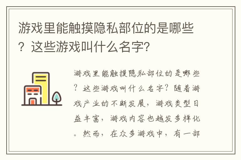 游戏里能触摸隐私部位的是哪些？这些游戏叫什么名字？