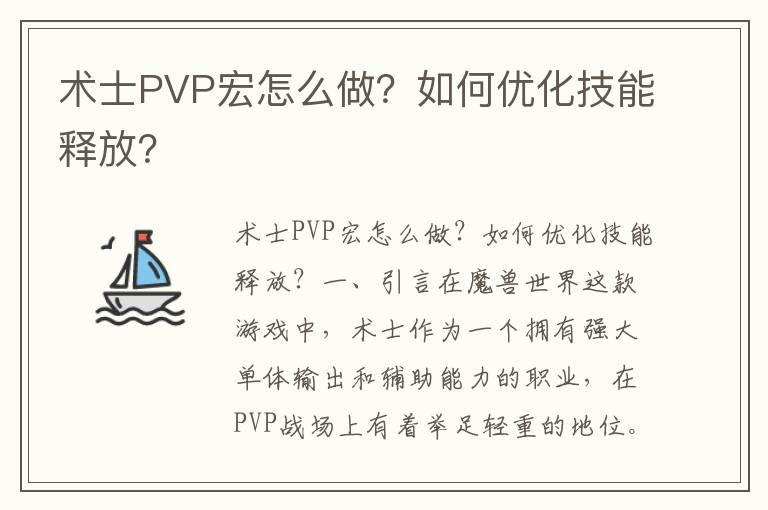 术士PVP宏怎么做？如何优化技能释放？