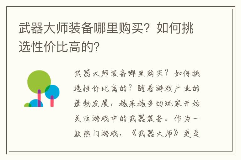 武器大师装备哪里购买？如何挑选性价比高的？