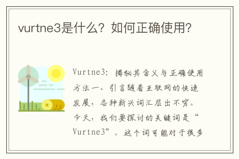 vurtne3是什么？如何正确使用？
