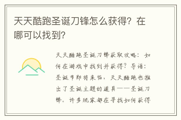 天天酷跑圣诞刀锋怎么获得？在哪可以找到？