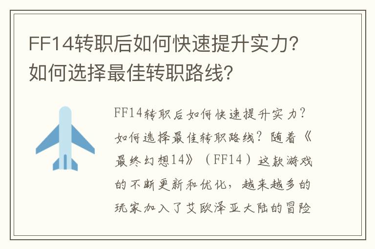 FF14转职后如何快速提升实力？如何选择最佳转职路线？