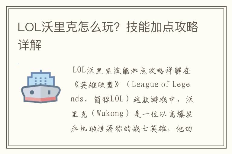 LOL沃里克怎么玩？技能加点攻略详解