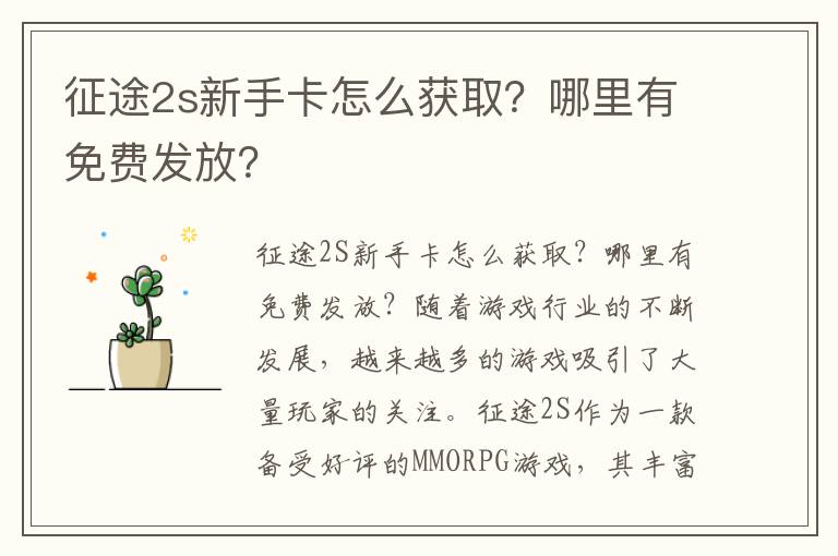 征途2s新手卡怎么获取？哪里有免费发放？