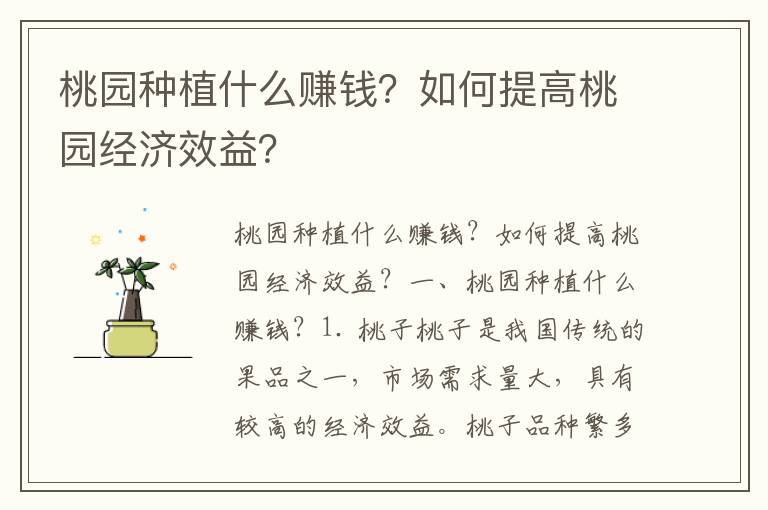 桃园种植什么赚钱？如何提高桃园经济效益？