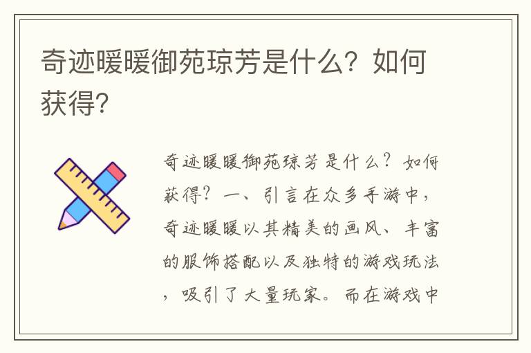 奇迹暖暖御苑琼芳是什么？如何获得？