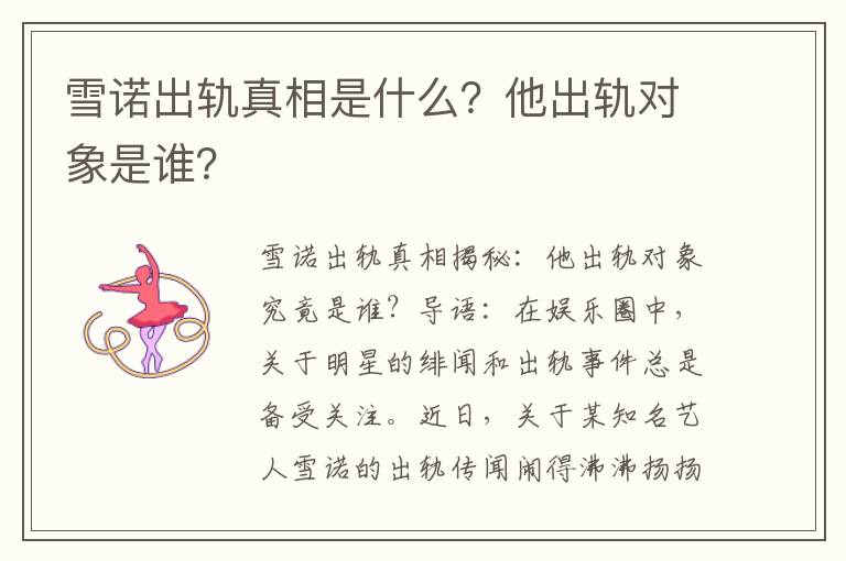 雪诺出轨真相是什么？他出轨对象是谁？