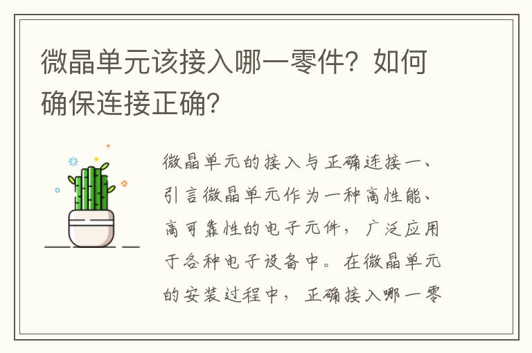 微晶单元该接入哪一零件？如何确保连接正确？