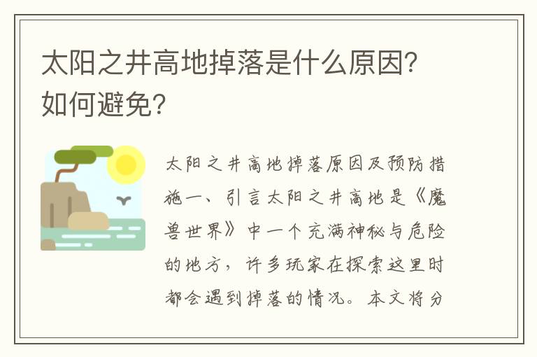 太阳之井高地掉落是什么原因？如何避免？