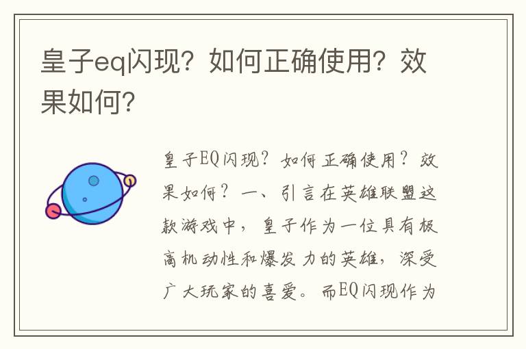 皇子eq闪现？如何正确使用？效果如何？