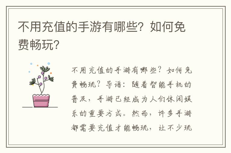 不用充值的手游有哪些？如何免费畅玩？