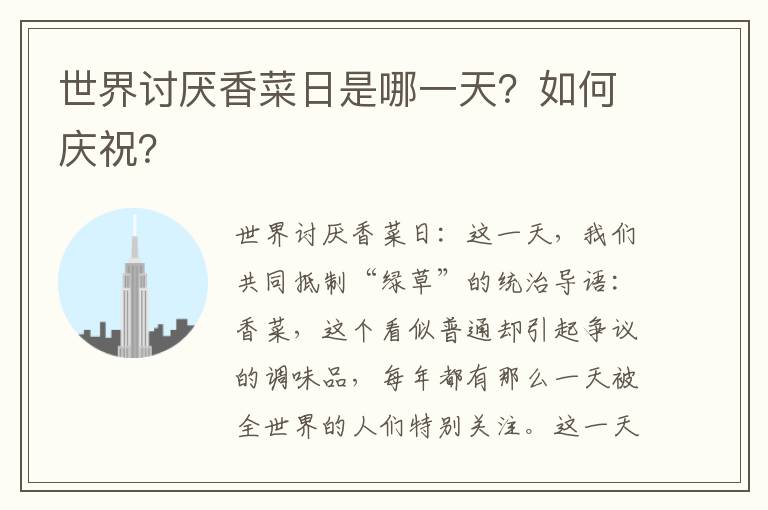 世界讨厌香菜日是哪一天？如何庆祝？