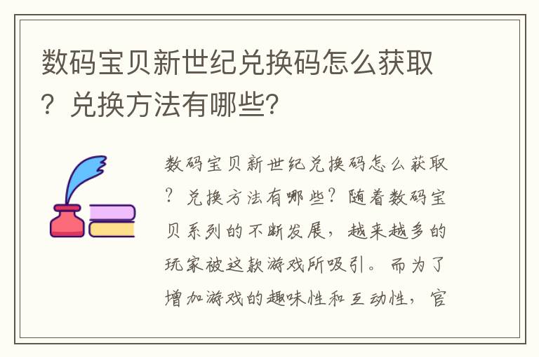 数码宝贝新世纪兑换码怎么获取？兑换方法有哪些？