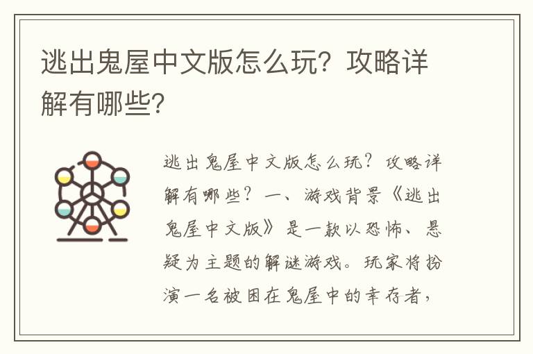 逃出鬼屋中文版怎么玩？攻略详解有哪些？