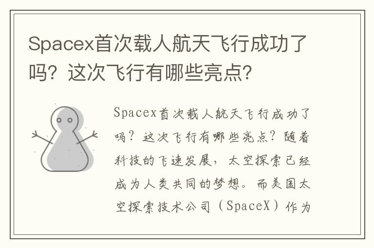 Spacex首次载人航天飞行成功了吗？这次飞行有哪些亮点？