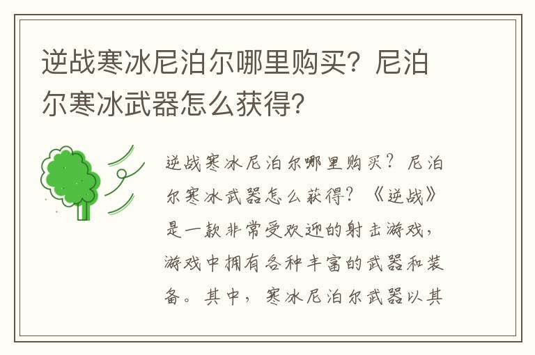 逆战寒冰尼泊尔哪里购买？尼泊尔寒冰武器怎么获得？