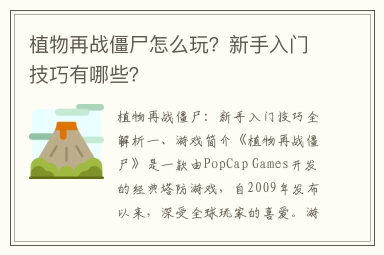 植物再战僵尸怎么玩？新手入门技巧有哪些？