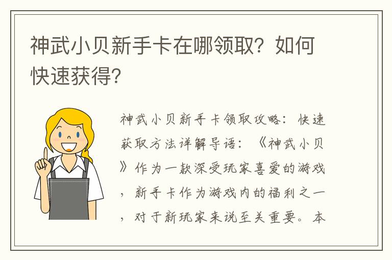 神武小贝新手卡在哪领取？如何快速获得？