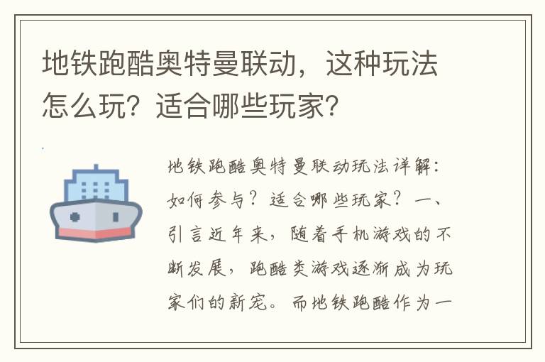 地铁跑酷奥特曼联动，这种玩法怎么玩？适合哪些玩家？