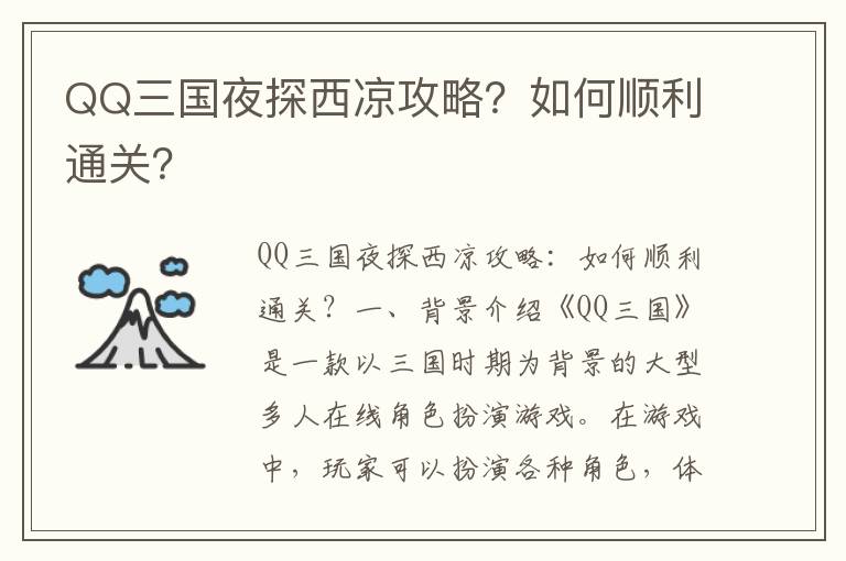 QQ三国夜探西凉攻略？如何顺利通关？