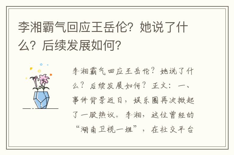 李湘霸气回应王岳伦？她说了什么？后续发展如何？