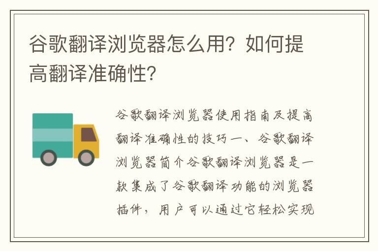 谷歌翻译浏览器怎么用？如何提高翻译准确性？