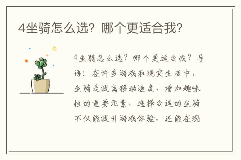 4坐骑怎么选？哪个更适合我？