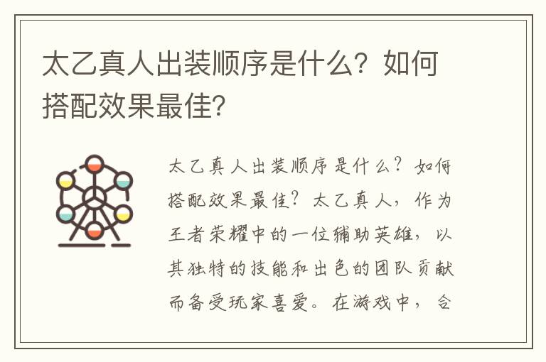 太乙真人出装顺序是什么？如何搭配效果最佳？