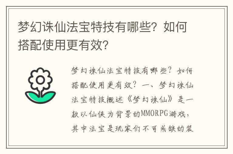 梦幻诛仙法宝特技有哪些？如何搭配使用更有效？