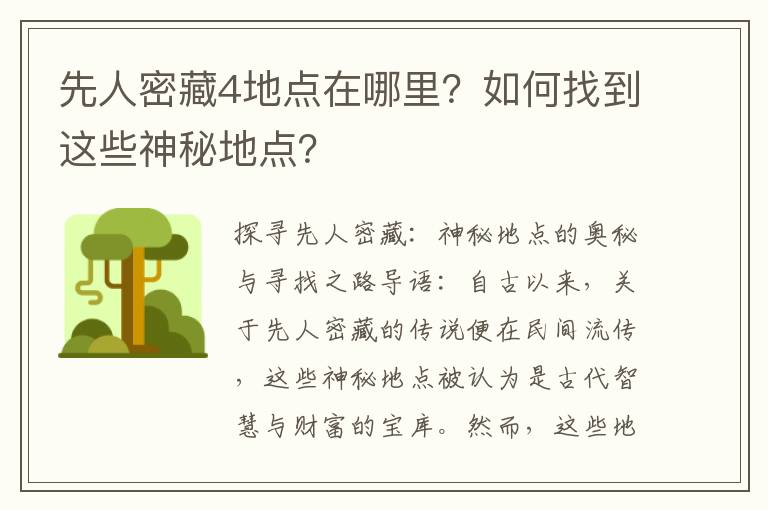先人密藏4地点在哪里？如何找到这些神秘地点？