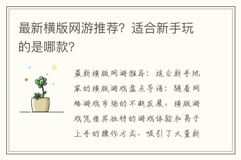 最新横版网游推荐？适合新手玩的是哪款？