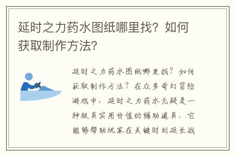 延时之力药水图纸哪里找？如何获取制作方法？