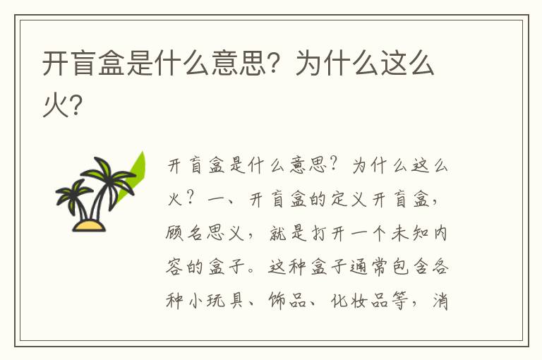 开盲盒是什么意思？为什么这么火？