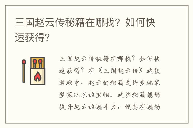 三国赵云传秘籍在哪找？如何快速获得？