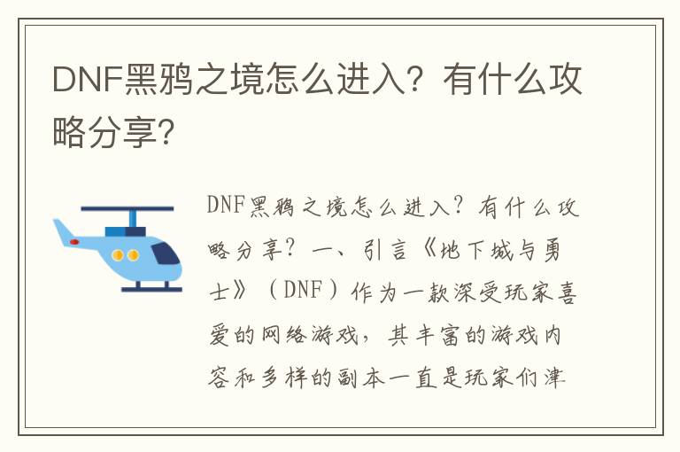 DNF黑鸦之境怎么进入？有什么攻略分享？