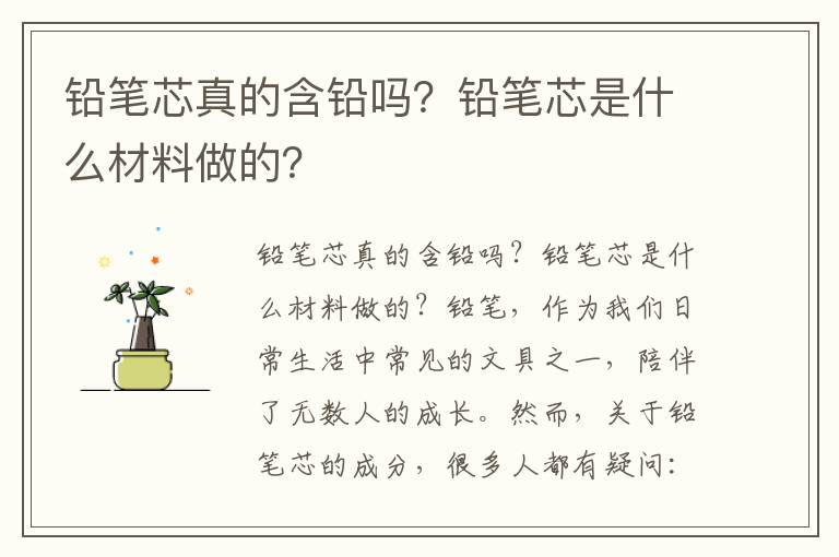 铅笔芯真的含铅吗？铅笔芯是什么材料做的？