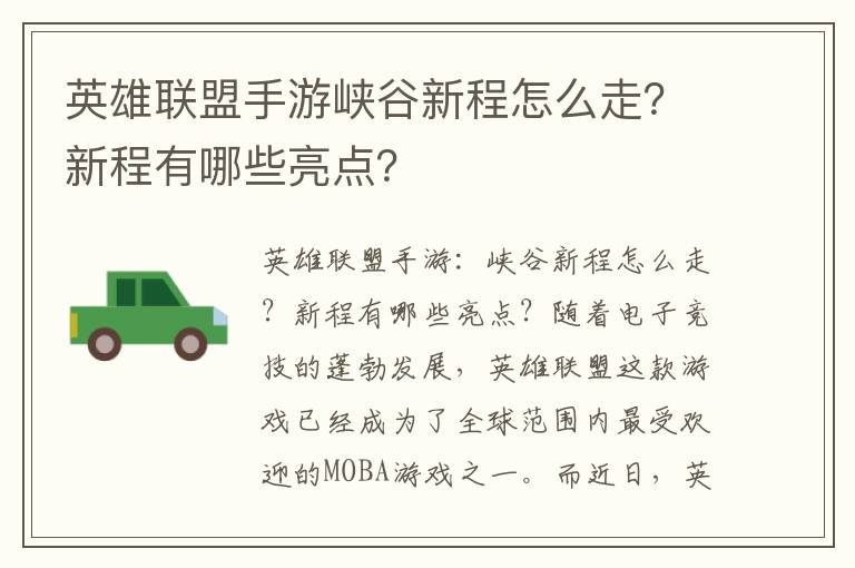 英雄联盟手游峡谷新程怎么走？新程有哪些亮点？