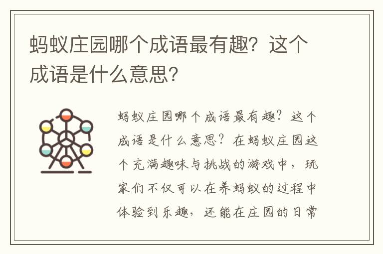 蚂蚁庄园哪个成语最有趣？这个成语是什么意思？