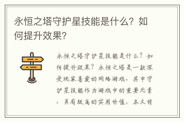 永恒之塔守护星技能是什么？如何提升效果？