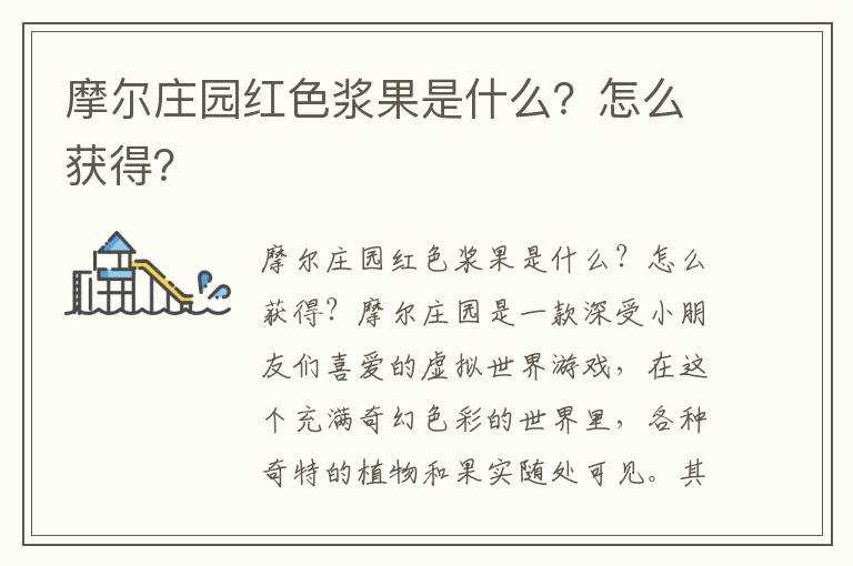 摩尔庄园红色浆果是什么？怎么获得？