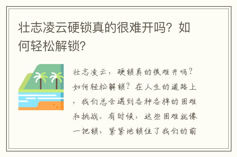 壮志凌云硬锁真的很难开吗？如何轻松解锁？
