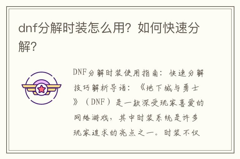 dnf分解时装怎么用？如何快速分解？