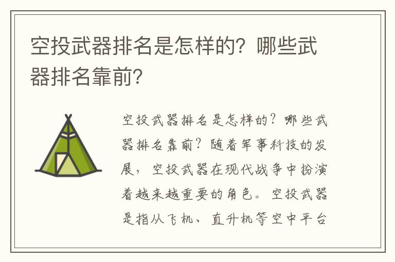 空投武器排名是怎样的？哪些武器排名靠前？