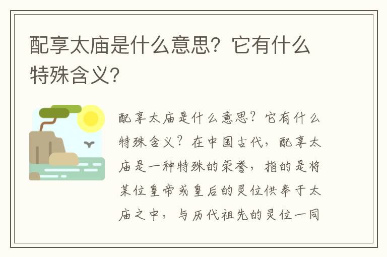 配享太庙是什么意思？它有什么特殊含义？