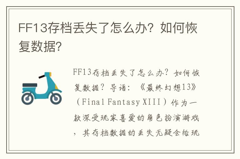 FF13存档丢失了怎么办？如何恢复数据？