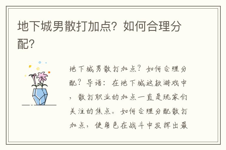 地下城男散打加点？如何合理分配？