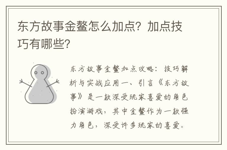 东方故事金鳌怎么加点？加点技巧有哪些？