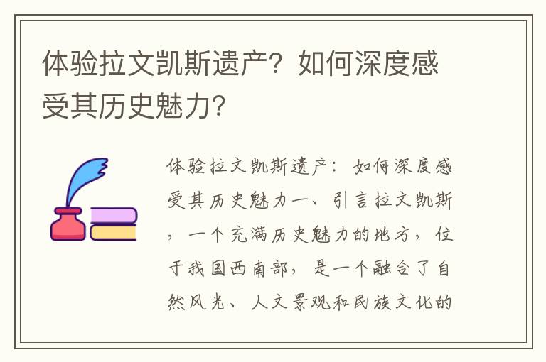 体验拉文凯斯遗产？如何深度感受其历史魅力？